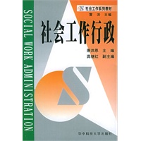 社会工作行政——社会工作系列教材