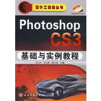 设计工程师丛书--PhotoshopCS3基础与实例教程(含1CD)