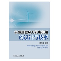 永磁直驱风力发电机组的设计与技术