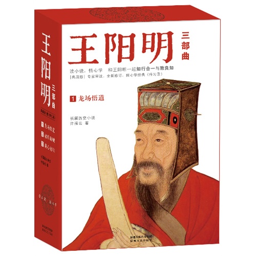 【王阳明三部曲:龙场悟道、起兵破贼、我心光