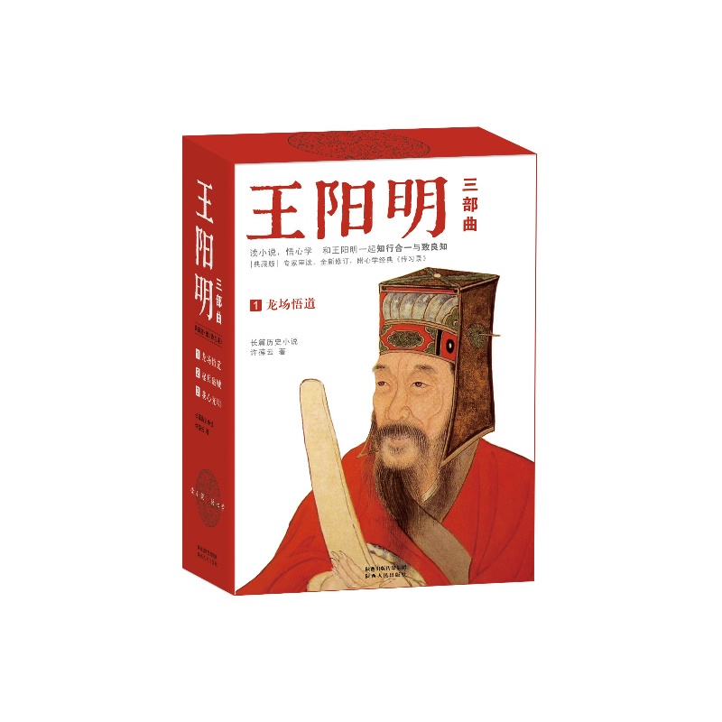 《王阳明三部曲:龙场悟道、起兵破贼、我心光