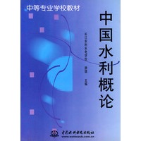 中国水利概论——中等专业学校教材