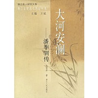 大河安澜：潘季驯传——浙江文化名人传记丛书