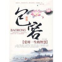 包容:受用一生的智慧