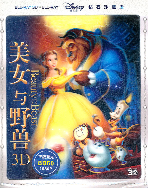 美女与野兽3d(bd+蓝光)