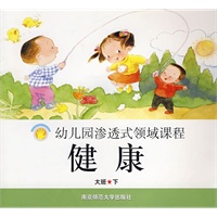 幼儿园渗透式领域课程：健康（大班·下）