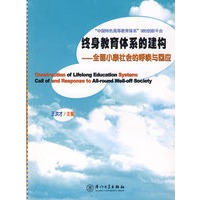 终身教育体系的建构——全面小康社会的呼唤与回应