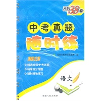 语文 2012中考真题随时练（2011年8月印刷）