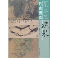 丹青锦囊花鸟篇 蔬果