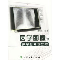 医学图像的数字化处理技术