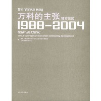 万科的主张（城市住区1988-2004）