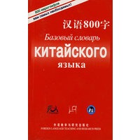 汉语800字(俄语版)