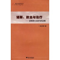 诺斯、政治与治疗——诺斯替主义的当代诠释