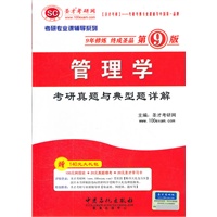圣才教育·2013管理学考研真题与典型题详解（第9版）