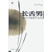 长舌男：贾平凹幽默作品选