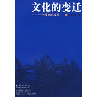 文化的变迁：一个嘎查的故事