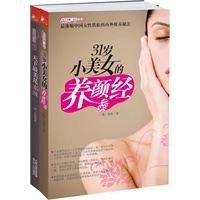 31 岁小美女的养颜大礼包套装（共两册《31岁小美女的养颜经》+《天下最美是素颜》，各大畅销榜单美丽装扮类第一名，国内草根美容第一书，网络原帖点击超过800万）