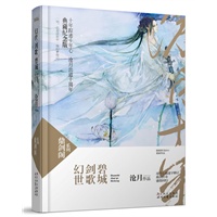 幻世·剑歌·碧城(沧月十周年珍藏版，随书附赠鼎剑阁十周年纪念明信片，沧月十周年不发售纪念册抽奖回函)