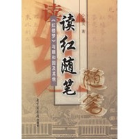 读红随笔——《红楼梦》与颐和园及其他