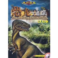 史前霸主恐龙大追踪：白垩纪2（附赠动画光盘一张）