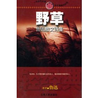 野草——鲁迅散文诗集/轻经典