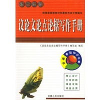 议论文论点论据写作手册