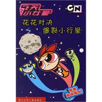花花对决爆裂小行星--飞天小女警探索阅读系列
