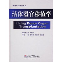活体器官移植学/普通外科精品系列