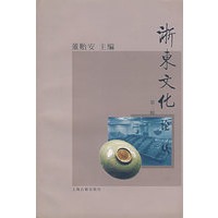 淅东文化论丛