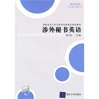 涉外秘书英语（高职高专工作过程导向新理念规划教材·秘书系列）
