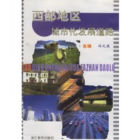 西部地区城市化发展道路