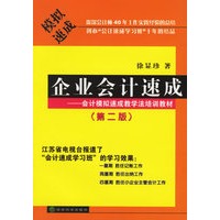 企业会计速成:会计模拟速成教学培训教材(第二版)