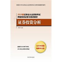 证券投资分析——2010年证券业从业资格考试押题预测与精讲解析（赠历年真题模考光盘）