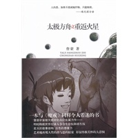 太极方舟之重返火星