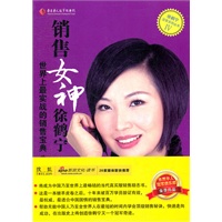 销售女神徐鹤宁-世界上最实战的销售宝典