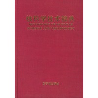核科学技术辞典