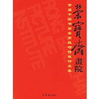 荣宝斋画院首届中国书画高研班作品集
