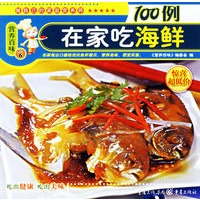营养百味：在家吃海鲜100例