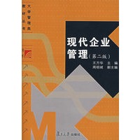 现代企业管理(第二版)