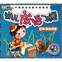 24开 学前准备课堂(盘)*幼儿成语一本通