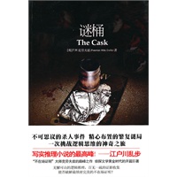 谜桶：谜一样的木桶在伦敦和巴黎之间反复运送，小小桶子却隐藏着一桩残忍的谋杀案和一场精心编织的巨大阴谋！