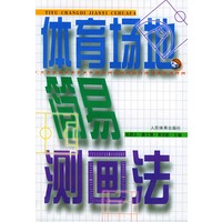 体育场地简易测画法