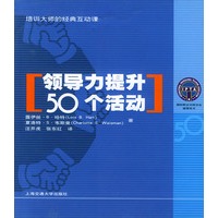 领导力提升50个活动——培训大师的经典互动课