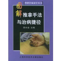 图解推拿手法与治病捷径