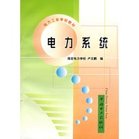 电力系统/电力工业学校教材