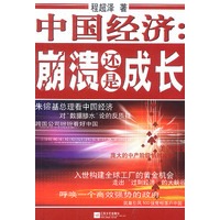 中国经济:崩溃还是成长