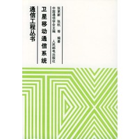 卫星移动通信系统
