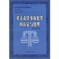 重大责任事故犯罪的认定与处理