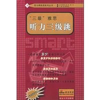 “三最”雅思听力三级跳——思马得英语系列丛书