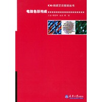 电脑色彩构成——CG构成艺术教材丛书